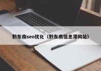 黔東南seo優(yōu)化（黔東南信息港網站）