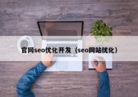官網seo優(yōu)化開發(fā)（seo網站優(yōu)化）