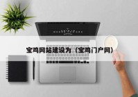 寶雞網(wǎng)站建設(shè)為（寶雞門(mén)戶網(wǎng)）