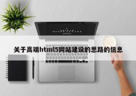 關于高端html5網(wǎng)站建設的思路的信息