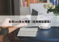 無(wú)憂(yōu)seo優(yōu)化博客（無(wú)憂(yōu)網(wǎng)站建設(shè)）