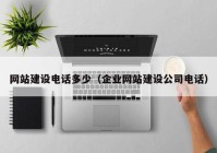 網(wǎng)站建設電話多少（企業(yè)網(wǎng)站建設公司電話）
