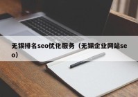 無錫排名seo優(yōu)化服務（無錫企業(yè)網站seo）