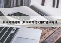 鞏義網(wǎng)站建設(shè)（鞏義網(wǎng)站優(yōu)化推廣咨詢(xún)電話(huà)）