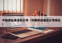 中國網(wǎng)站建設的公司（中國網(wǎng)站建設公司排名）