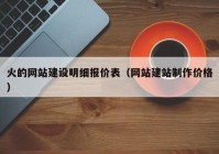 火的網(wǎng)站建設(shè)明細(xì)報(bào)價表（網(wǎng)站建站制作價格）