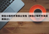 微信小程序開(kāi)發(fā)接口文檔（微信小程序開(kāi)發(fā)調(diào)用接口）