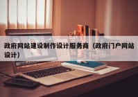 政府網(wǎng)站建設(shè)制作設(shè)計服務商（政府門戶網(wǎng)站設(shè)計）