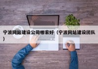 寧波網站建設公司哪家好（寧波網站建設團隊）