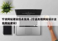 寧波網(wǎng)站建設技術(shù)支持（寧波高端網(wǎng)站設計企業(yè)網(wǎng)站建設）
