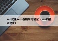seo優(yōu)化sem基礎(chǔ)學(xué)習筆記（seo的基礎(chǔ)優(yōu)化）