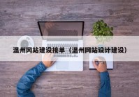 溫州網(wǎng)站建設接單（溫州網(wǎng)站設計建設）