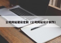公司網站建設定制（公司網站設計制作）