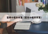 官網小程序開發(fā)（官方小程序開發(fā)）