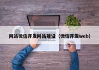 網(wǎng)站微信開(kāi)發(fā)網(wǎng)站建設(shè)（微信開(kāi)發(fā)web）