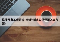 軟件開發(fā)工程師證（軟件測試工程師證怎么考?。? /></a>
		</div>
		<div   id=