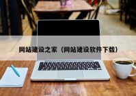 網站建設之家（網站建設軟件下載）