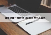 網頁軟件開發(fā)教程（網頁開發(fā)工具軟件）