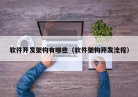 軟件開發(fā)架構有哪些（軟件架構開發(fā)流程）