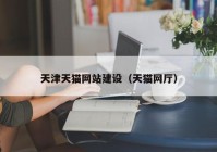 天津天貓網(wǎng)站建設（天貓網(wǎng)廳）