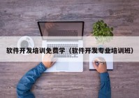 軟件開(kāi)發(fā)培訓(xùn)免費(fèi)學(xué)（軟件開(kāi)發(fā)專業(yè)培訓(xùn)班）