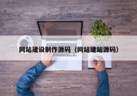 網站建設制作源碼（網站建站源碼）