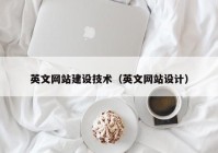 英文網站建設技術（英文網站設計）