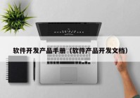 軟件開發(fā)產(chǎn)品手冊(cè)（軟件產(chǎn)品開發(fā)文檔）