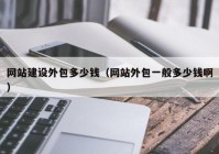 網(wǎng)站建設外包多少錢（網(wǎng)站外包一般多少錢?。? /></a>
		</div>
		<div   id=