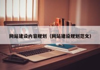 網(wǎng)站建設內(nèi)容規(guī)劃（網(wǎng)站建設規(guī)劃范文）