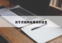 關于濟南網站建設的信息