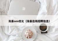 ?？hseo優(yōu)化（?？h在線招聘信息）