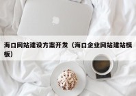 海口網(wǎng)站建設(shè)方案開(kāi)發(fā)（?？谄髽I(yè)網(wǎng)站建站模板）