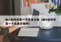 做it軟件開發(fā)一個(gè)月多少錢（做it軟件開發(fā)一個(gè)月多少錢?。? /></a>
		</div>
		<div   id=