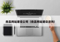 南昌網(wǎng)站建設(shè)公司（南昌網(wǎng)站建設(shè)咨詢(xún)）