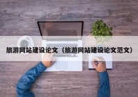 旅游網站建設論文（旅游網站建設論文范文）