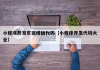 小程序開(kāi)發(fā)頁(yè)面模板代碼（小程序開(kāi)發(fā)代碼大全）