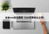 企業(yè)seo優(yōu)化服務（seo引擎優(yōu)化公司）