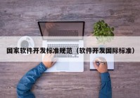 國(guó)家軟件開(kāi)發(fā)標(biāo)準(zhǔn)規(guī)范（軟件開(kāi)發(fā)國(guó)際標(biāo)準(zhǔn)）