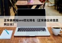 正安縣網站seo優(yōu)化排名（正安縣公眾信息網公示）