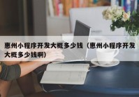 惠州小程序開發(fā)大概多少錢（惠州小程序開發(fā)大概多少錢?。? /></a>
		</div>
		<div   id=