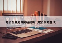 蛇口企業(yè)免費網(wǎng)站建設（蛇口網(wǎng)站查詢）