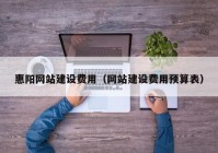 惠陽網(wǎng)站建設(shè)費用（網(wǎng)站建設(shè)費用預算表）