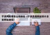 寧波網站建設公司排名（寧波高端網站設計企業(yè)網站建設）