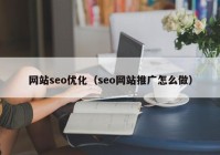 網站seo優(yōu)化（seo網站推廣怎么做）