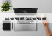 企業(yè)內部網站建設（企業(yè)內部網站設計）
