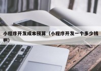 小程序開發(fā)成本預(yù)算（小程序開發(fā)一個多少錢?。? /></a>
		</div>
		<div   id=
