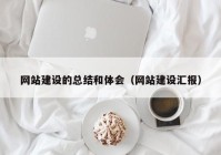 網(wǎng)站建設(shè)的總結(jié)和體會（網(wǎng)站建設(shè)匯報(bào)）