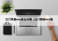 江門(mén)頁(yè)面seo優(yōu)化代理（江門(mén)網(wǎng)站seo推廣）