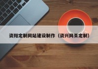 資陽定制網站建設制作（資興網頁定制）